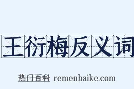 王衍梅反义词是什么意思的图片